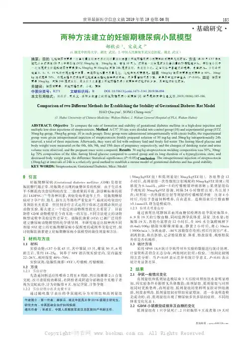 两种方法建立的妊娠期糖尿病小鼠模型