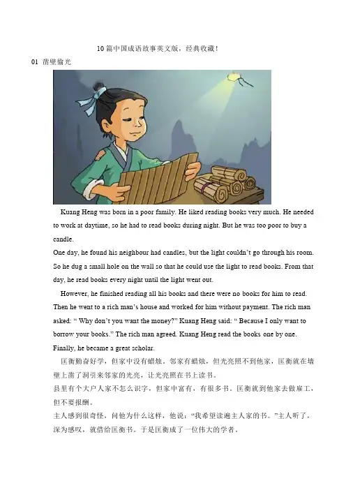 中国传统成语故事(英文版)