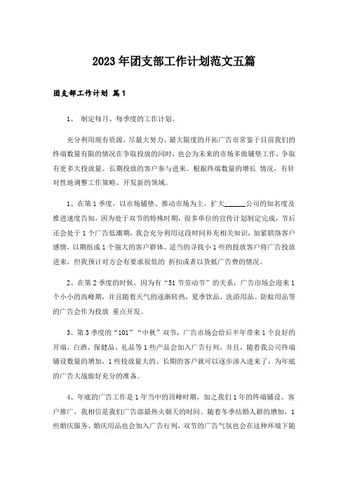 2023年团支部工作计划范文五篇