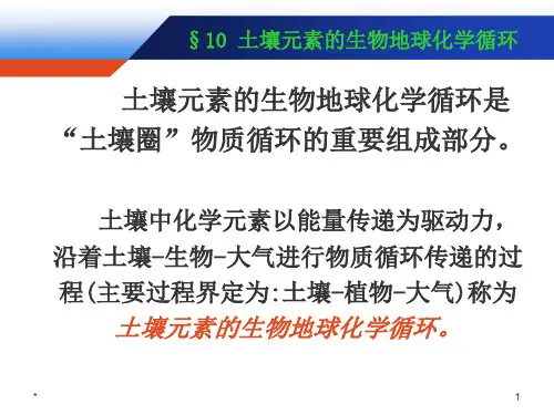 土壤学第十章土壤元素的生物地球化学循环51页PPT