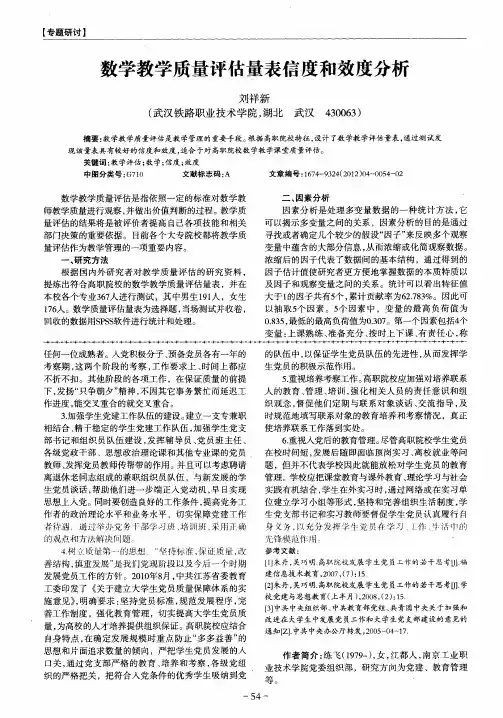 数学教学质量评估量表信度和效度分析