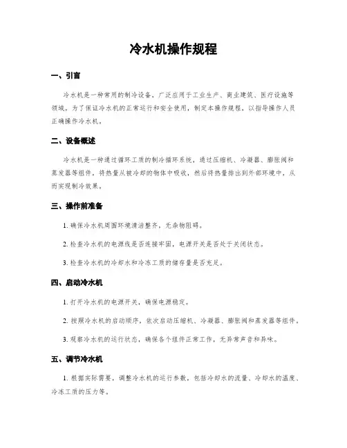 冷水机操作规程