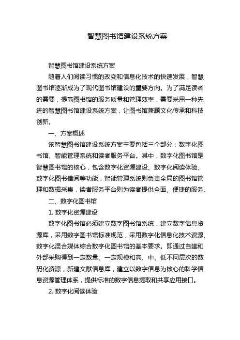 智慧图书馆建设系统方案