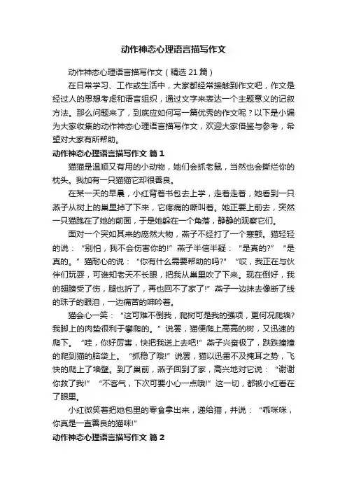 动作神态心理语言描写作文（精选21篇）