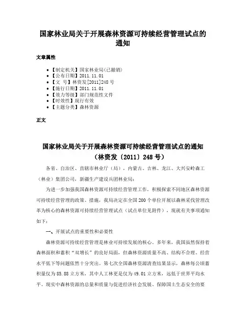 国家林业局关于开展森林资源可持续经营管理试点的通知