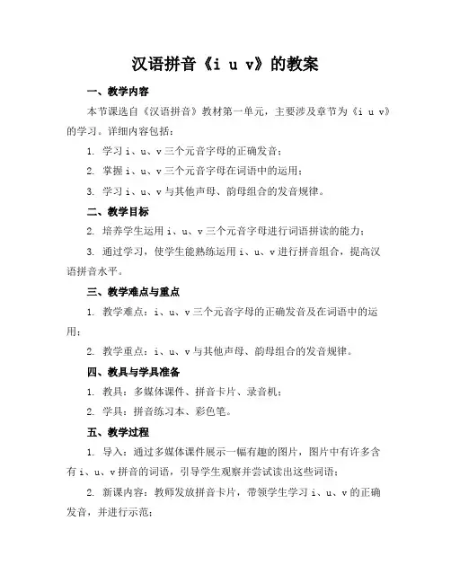 汉语拼音《iuv》的教案