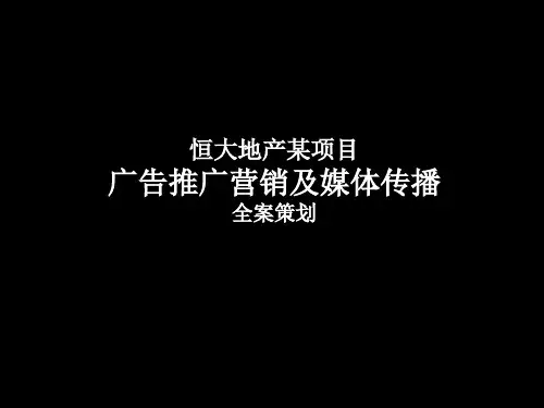 《某地产某项目广告推广营销及媒体传播全程策划方案》
