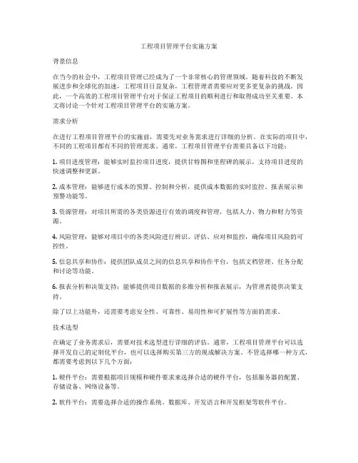 工程项目管理平台实施方案