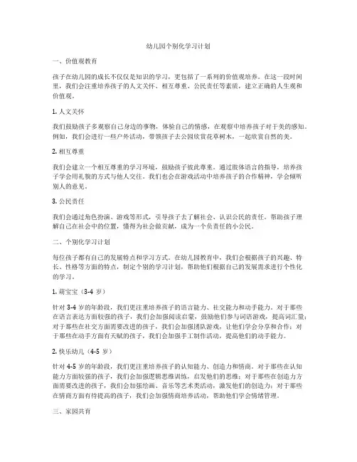 幼儿园个别化学习计划