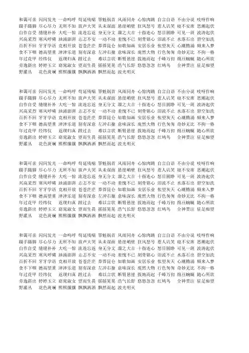 人教版六年级语文上册前四单元四字词语