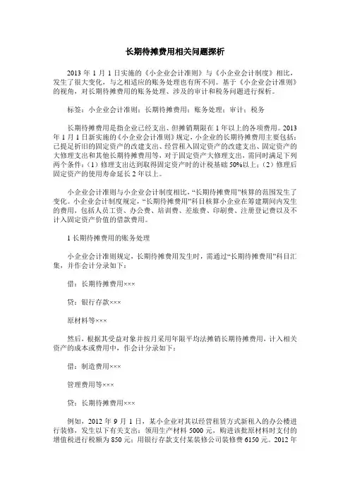 长期待摊费用相关问题探析