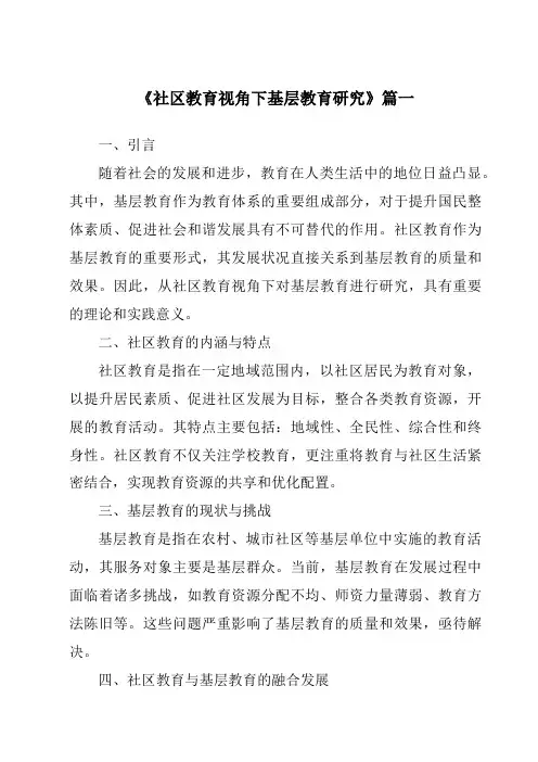 《2024年社区教育视角下基层教育研究》范文