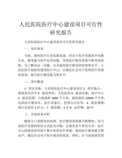 人民医院医疗中心建设项目可行性研究报告