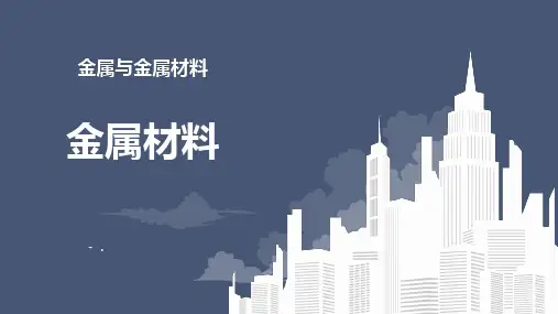 《金属材料》金属和金属材料PPT优质课件