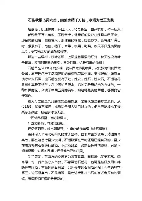 石榴秋果诗词六首，嚼破水精千万粒，水精为醴玉为浆