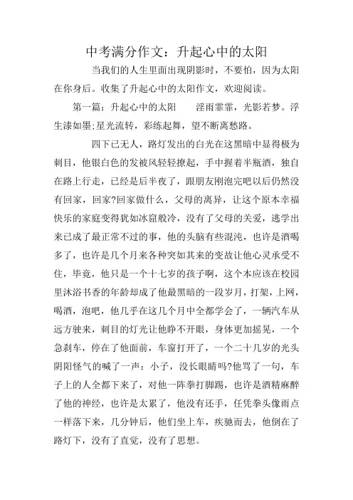 中考满分作文：升起心中的太阳