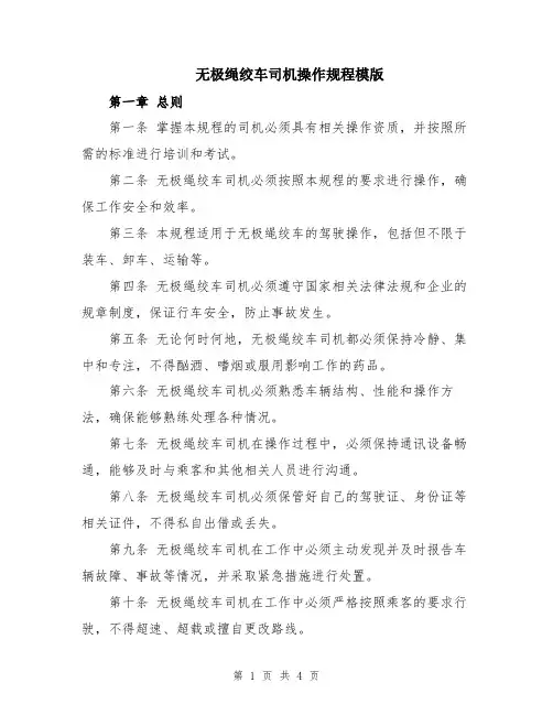无极绳绞车司机操作规程模版