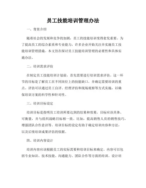 员工技能培训管理办法