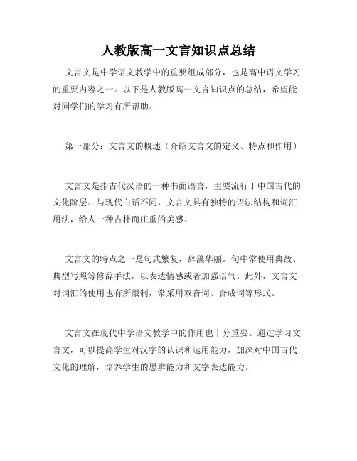 人教版高一文言知识点总结