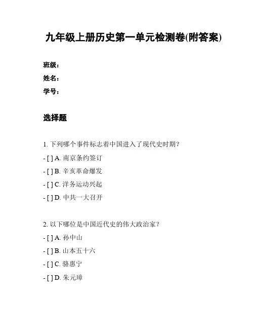 九年级上册历史第一单元检测卷(附答案)