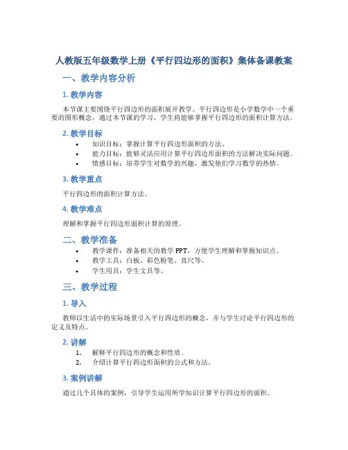 人教版五年级数学上册《平行四边形的面积》集体备课教案