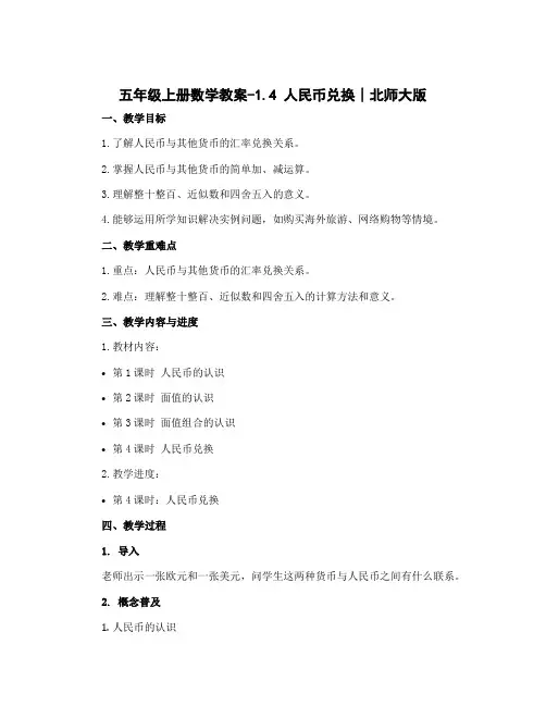 五年级上册数学教案-1.4 人民币兑换∣北师大版