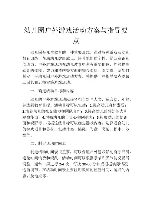 幼儿园户外游戏活动方案与指导要点