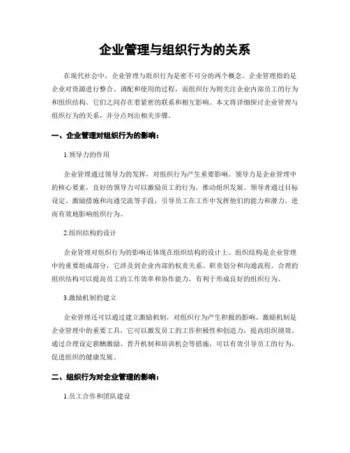 企业管理与组织行为的关系