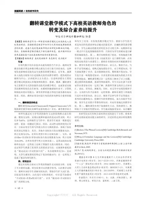 翻转课堂教学模式下高校英语教师角色的转变及综合素养的提升