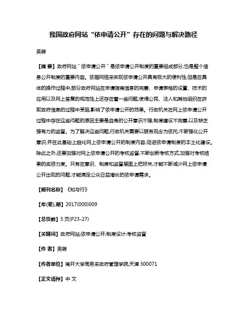 我国政府网站“依申请公开”存在的问题与解决路径