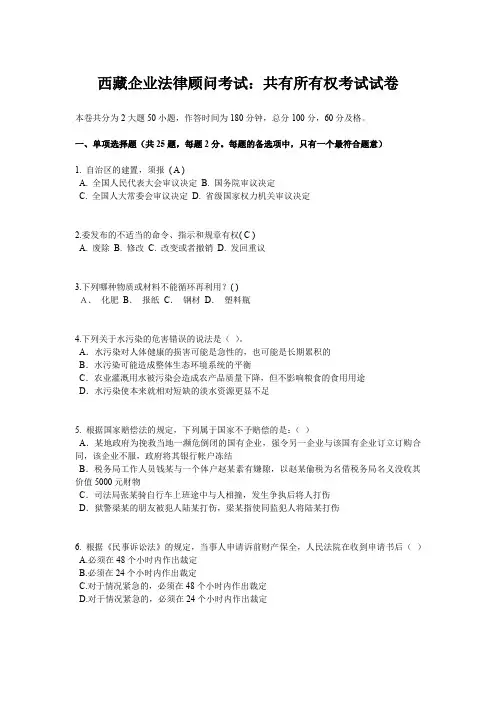 西藏企业法律顾问考试：共有所有权考试试卷