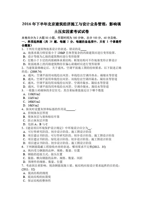 2016年下半年北京建筑经济施工与设计业务管理:影响填土压实因素考试试卷