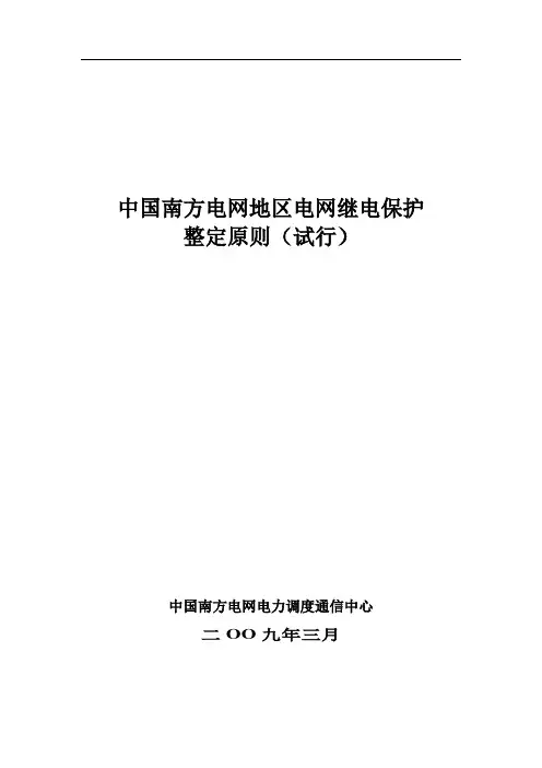 中国南方电网地区电网继电保护整定原则(试行)
