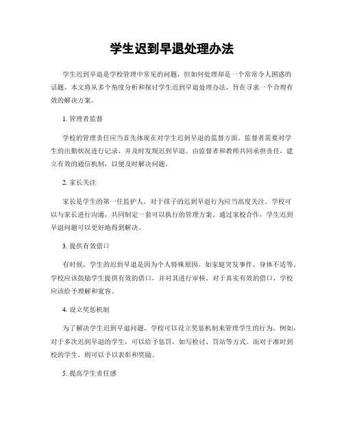 学生迟到早退处理办法