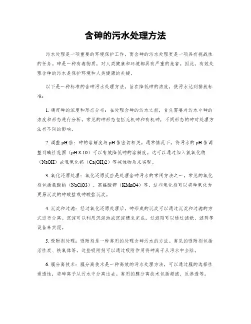 含砷的污水处理方法