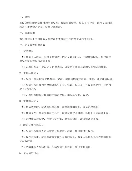 物流配货分拣安全管理制度