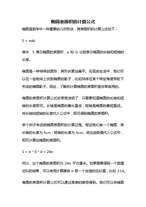 椭圆表面积的计算公式