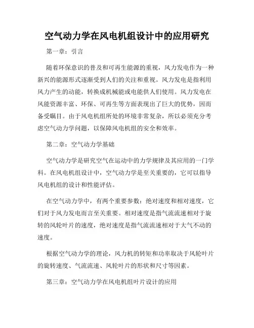 空气动力学在风电机组设计中的应用研究