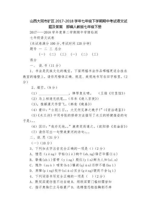 山西大同市矿区2017-2018学年七年级下学期期中考试语文试题及答案  部编人教版七年级下册