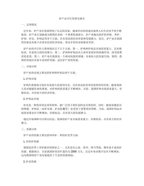 驴产业可行性研究报告
