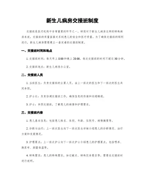 新生儿病房交接班制度