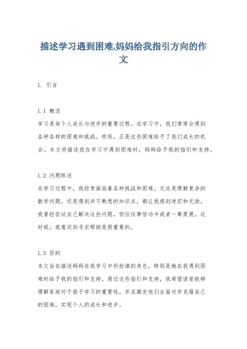 描述学习遇到困难,妈妈给我指引方向的作文
