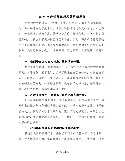 2024年教师师德师风总结简单版（五篇）