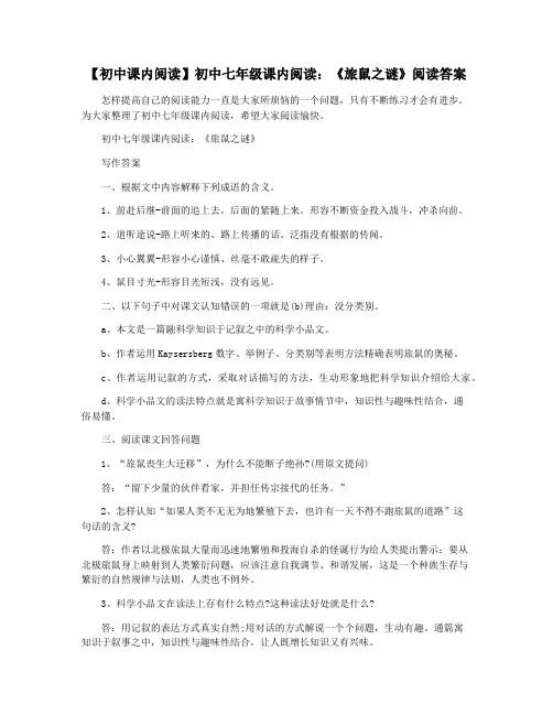 【初中课内阅读】初中七年级课内阅读：《旅鼠之谜》阅读答案
