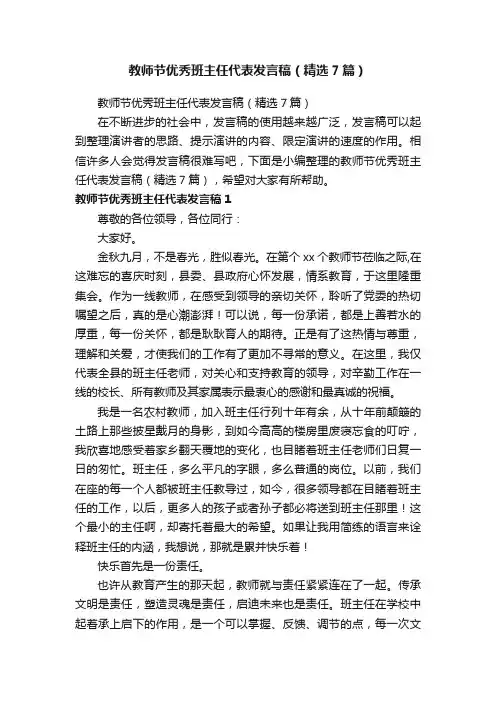 教师节优秀班主任代表发言稿（精选7篇）