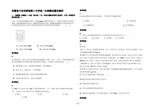 安徽省六安市舒城第二中学高一生物测试题含解析