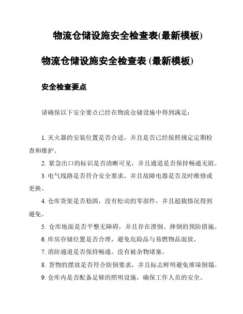 物流仓储设施安全检查表(最新模板)