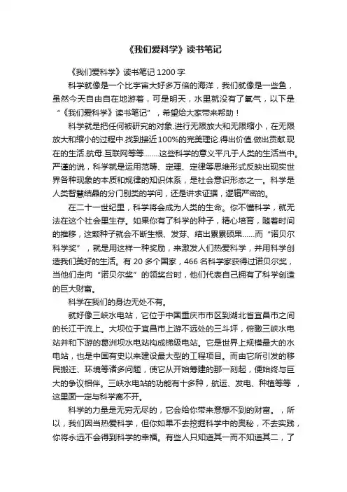 《我们爱科学》读书笔记1200字