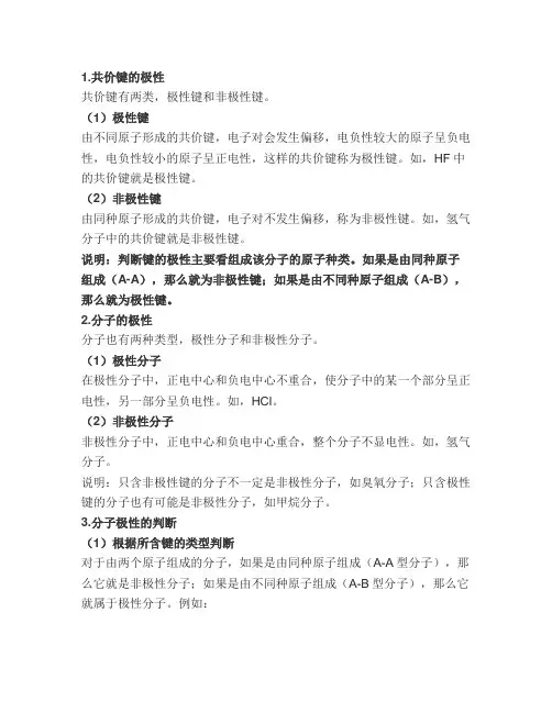 键的极性与分子极性判断的探究