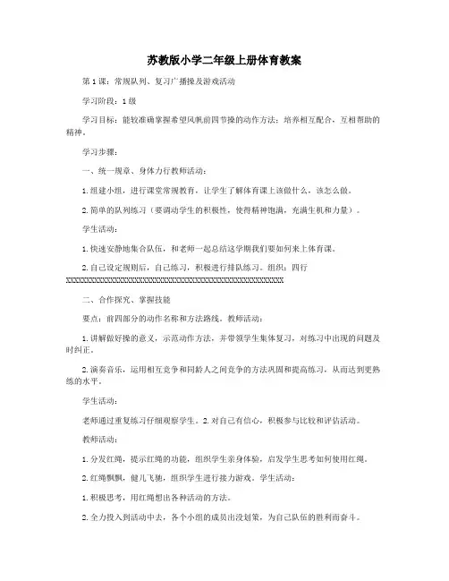 苏教版小学二年级上册体育教案